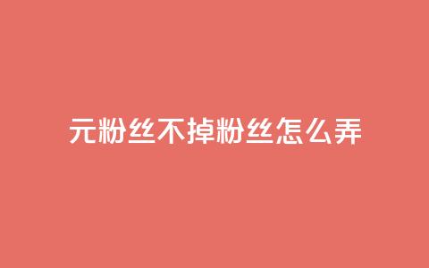 1元3000粉丝不掉粉丝怎么弄,qq业务乐园首页 - 拼多多助力平台网站 拼夕夕助力 第1张