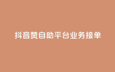 抖音赞自助平台业务接单,ks点赞业务微信支付 - 拼多多砍价一元10刀 拼多多平台太可耻了 第1张