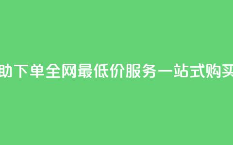 24小时自助下单，全网最低价，QQ服务一站式购买 第1张