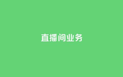 dy直播间业务,qq空间访客网址购买 - pdd助力购买 拼多多5件商品一起带走入口 第1张