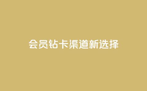 QQ会员钻卡渠道新选择 第1张