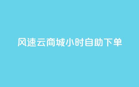 风速云商城24小时自助下单,快手作品点赞自助1元100赞 - 网红平台点赞 快手免费一千播放量的网站 第1张