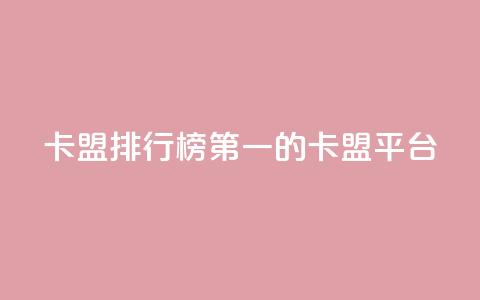 卡盟排行榜第一的卡盟平台,抖音业务24小时在线下单 - 拼多多现金大转盘助力 拼多多开店电话号码 第1张