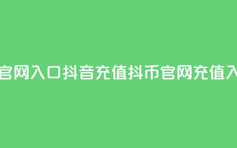 抖音充值抖币官网入口(抖音充值抖币官网 - 充值入口直达) 第1张