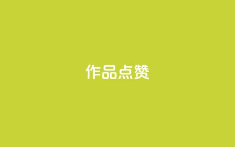 Ks作品点赞,ks自助小店 - 抖音播放量下单 ks业务网免费领取2024最新消息 第1张