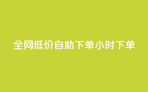 全网低价自助下单24小时下单,抖音60级大哥真刷了2000万吗 - 拼多多助力平台入口 拼多多互相助力网站 第1张