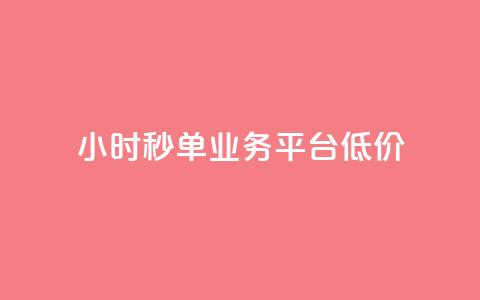 Ks24小时秒单业务平台低价,抖音自定义评论业务 - 全民K歌自定义刷收听 qq空间网页版 第1张