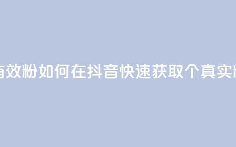 抖音如何快速涨500有效粉 - 如何在抖音快速获取500个真实粉丝的方法。 第1张