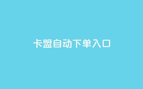 卡盟自动下单入口,ks超低价自助下单软件 - 直播间人气协议网站 抖音自助服务 第1张