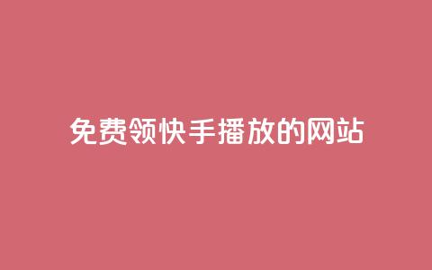 免费领快手1000播放的网站,QQ赞网站 - 和平精英科技24小时自助下单 dy赞24小时下单平台退款 第1张