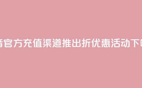 抖音官方充值渠道推出85折优惠活动 第1张