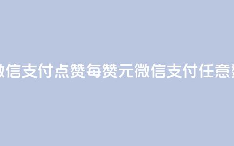 qq点赞1毛10000赞微信支付 - qq点赞每10000赞1元，微信支付任意数量。 第1张