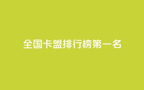 全国卡盟排行榜第一名,QQ业务自助网 - 自助卡盟下单平台 低价货源站卡网 第1张