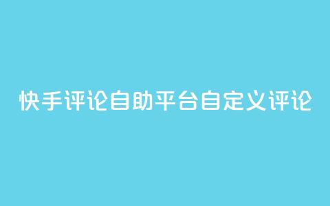 快手评论自助平台自定义评论,全网最低业务平台便宜快手 - 九梦业务下单 快手刷双击网址网址 第1张 快手评论自助平台自定义评论,全网最低业务平台便宜快手 - 九梦业务下单 快手刷双击网址网址 第1张