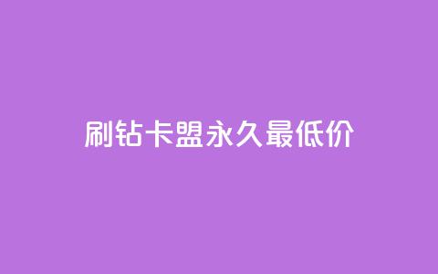 qq刷钻卡盟永久最低价,qq刷访客量的软件是什么 - 拼多多助力低价1毛钱10个 拼多多领红包 第1张