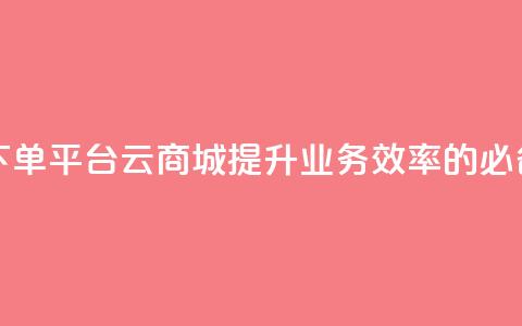 KS业务下单平台云商城app——提升业务效率的必备工具 第1张