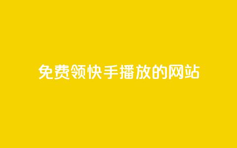 免费领快手1000播放的网站,qq说说转发量刷取 - 1毛十刀拼多多助力网站 拼多多免费拿助力 第1张