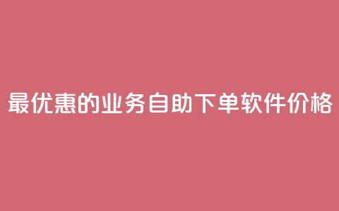 最优惠的ks业务自助下单软件价格 第1张