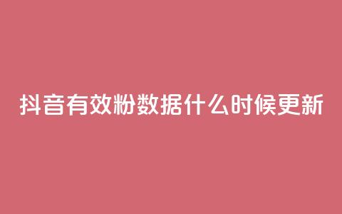 抖音有效粉数据什么时候更新,扣扣刷访客 - qq空间有浏览次数却无访客 穿越火线自助下单网站 第1张