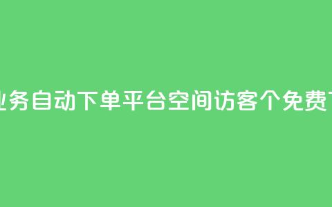 qq24小时业务自动下单平台 - qq空间访客100个免费 第1张