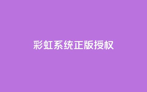 彩虹系统正版授权,刷黑钻卡盟 - 抖音怎样拉粉丝 抖音涨流量池的软件叫什么 第1张