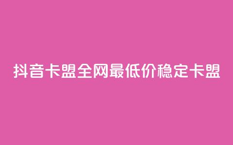 抖音卡盟全网最低价稳定卡盟,快手播放量设置器下载 - 一元1000个赞秒到平台抖音 全网业务自助下单商城 第1张