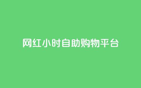 网红24小时自助购物平台 - 24小时网红自助购物平台:随时满足你的购物热情~ 第1张 网红24小时自助购物平台 - 24小时网红自助购物平台:随时满足你的购物热情~ 第1张