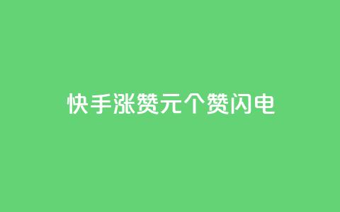 快手涨赞1元100个赞闪电,云小店快手业务 - 拼多多助力一毛十刀网站 抖音业务24小时在线下单免费 第1张