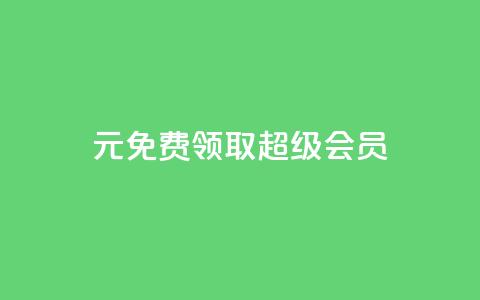 0元免费领取qq超级会员 - 领取QQ超级会员，0元免费尊享! 第1张