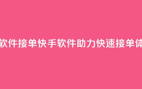 KS接单快手软件 - KS接单快手软件助力快速接单体验! 第1张