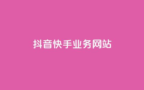 抖音快手业务网站,0元下单1秒付款 - ks一秒5000赞 QQ买访客链接入口 第1张