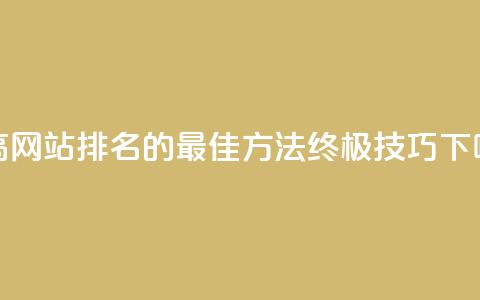 f949797 - 提高网站排名的最佳方法：终极SEO技巧~ 第1张