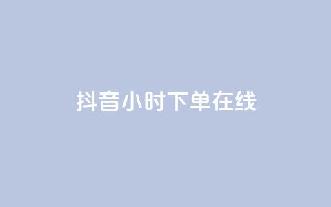 抖音24小时下单在线,qqclive十年沉淀只为经典 - 卡盟最稳定的老平台 小红书低价播放量在线下单 第1张