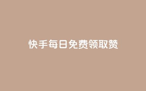 快手每日免费领取赞 - 快手每日免费获取赞，惊喜不断等你来领~ 第1张