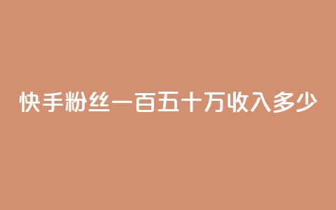 快手粉丝一百五十万收入多少,回森免费涨粉丝平台 - 粉丝如何快速涨到一万 卡密24小时自动发卡平台 第1张