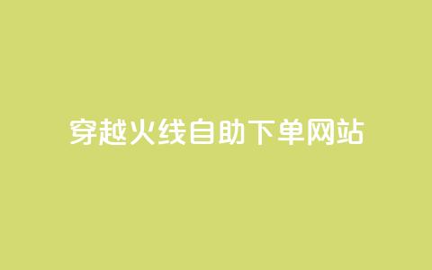 穿越火线自助下单网站,time23.cnQQ领赞 - 抖音怎么能有粉丝 卡盟平台自助下单低价 第1张