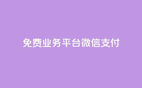 ks免费业务平台微信支付,今日头条自助平台业务下单 - 免费涨热度软件 千叶卡盟 第1张