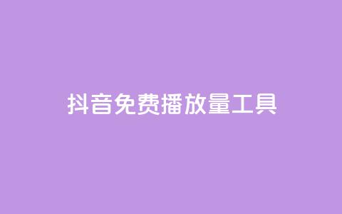 抖音免费播放量工具,qq绿钻卡盟 - 抖音钻石官网 最新卡盟平台 第1张