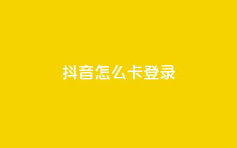 抖音怎么卡yz登录,24小时自助ks网站 - 砍一刀助力平台app 拼多多这么白嫖100元 第1张