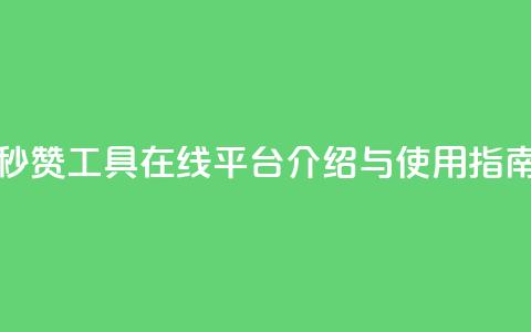 QQ秒赞工具在线平台介绍与使用指南 第1张