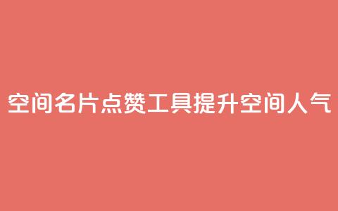 QQ空间名片点赞工具，提升空间人气 第1张