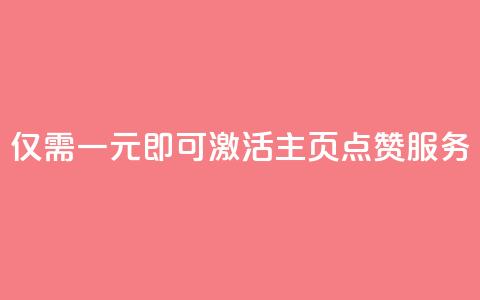 仅需一元即可激活QQ主页点赞服务 第1张