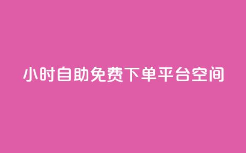 24小时自助免费下单平台qq空间,10000赞免费下单平台 - 拼多多买了200刀全被吞了 拼多多免费拿怎么进入 第1张