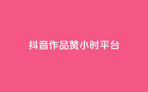 抖音作品赞24小时平台,24小时自动下单最低价 - ks免费24小时下单平台 卡盟抖音 第1张