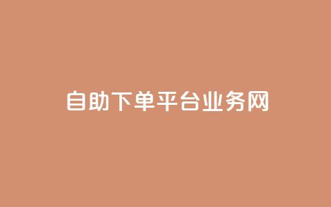 自助下单平台业务网,今日头条账号交易平台官网 - 快手点赞官网微信 qq访问人数刷免费 第1张