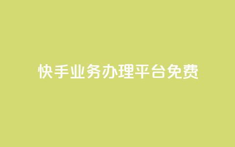 快手业务办理平台免费,快手赞 - 快手下单平台推荐 抖音低价业务全网最低 第1张