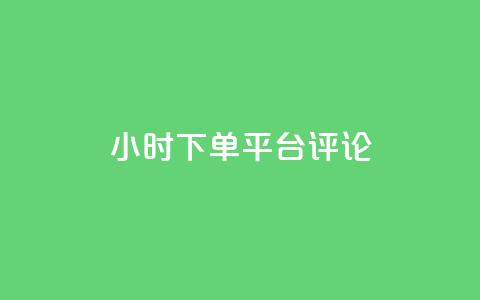 dy24小时下单平台评论,卡盟会员永久网站 - 拼多多助力低价1毛钱10个 拼多多盗版软件为啥是免费的 第1张