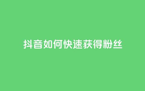 抖音如何快速获得500粉丝 - 抖音500粉丝快速增长攻略~ 第1张