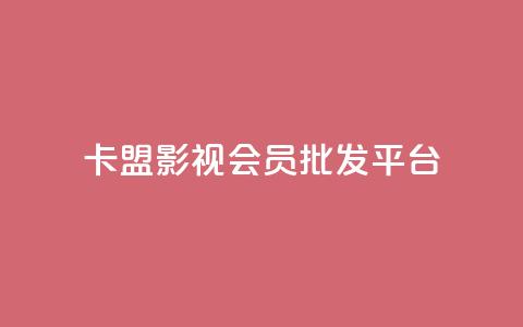 卡盟影视会员批发平台,快手业务24小时在线下单 - 刷qqvip网站卡盟 qq空间业务网站 第1张