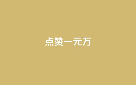 QQ点赞一元10万,抖音1-60级需要刷多少钱 - 快手低价业务自助平台软件 空间业务下单24小时 第1张